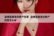 淄博百度竞价账户托管  淄博百度竞价账户托管怎么样