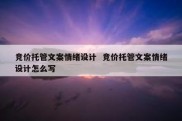 竞价托管文案情绪设计  竞价托管文案情绪设计怎么写