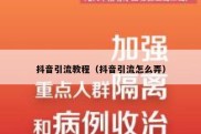 抖音引流教程（抖音引流怎么弄）