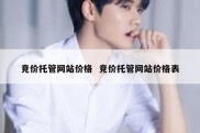 竞价托管网站价格  竞价托管网站价格表