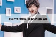 北海广告位招租  北海365招租店铺