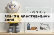 竞价推广营销  竞价推广营销基本思维说法正确的是