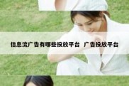信息流广告有哪些投放平台  广告投放平台