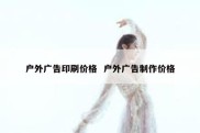 户外广告印刷价格  户外广告制作价格