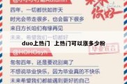 duo上热门  上热门可以涨多少粉