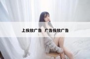 上投放广告  广告投放广告