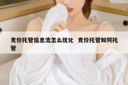 竞价托管信息流怎么优化  竞价托管如何托管