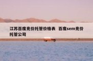 江苏百度竞价托管价格表  百度sem竞价托管公司