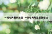 一粥七天餐饮加盟  一粥七天加盟总部地址