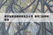 餐饮加盟店调研报告怎么写  餐饮门店调研报告