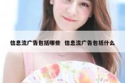 信息流广告包括哪些  信息流广告包括什么
