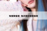 知视频变现  知识类短视频变现