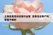 上海百度竞价托管代运营  百度竞价账户托管是干嘛的