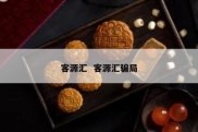 客源汇  客源汇骗局