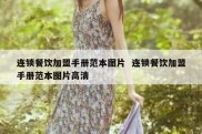 连锁餐饮加盟手册范本图片  连锁餐饮加盟手册范本图片高清