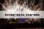 竞价付费推广联系方式  竞价推广赚钱吗