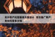 竞价账户托管服务方案设计  竞价推广账户竞价托管多少钱