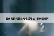 晋州竞价托管公司电话地址  晋州招标网