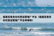 福建百度竞价托管运营推广平台（福建百度竞价托管运营推广平台有哪些）