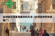 台球室引流客源最快的方法（台球室如何快速推广）