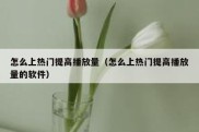 怎么上热门提高播放量（怎么上热门提高播放量的软件）