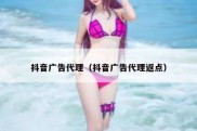 抖音广告代理（抖音广告代理返点）