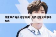 保定账户竞价托管案例  竞价托管公司联系方式