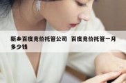 新乡百度竞价托管公司  百度竞价托管一月多少钱