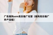 广东搜狗sem竞价推广托管（搜狗竞价推广开户流程）