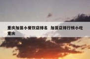 重庆加盟小餐饮店排名  加盟店排行榜小吃重庆