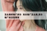 怎么做好推广竞价  竞价推广怎么做,竞价推广的注意事项