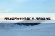 揭阳加盟烤肉餐饮设备厂家  烤肉加盟电话