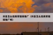抖音怎么挂商家链接推广（抖音怎么挂商家链接推广呢）