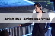 沧州短视频运营  沧州短视频运营招聘信息