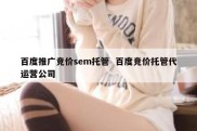 百度推广竞价sem托管  百度竞价托管代运营公司
