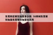 东莞附近餐饮加盟多少钱  58同城东莞餐饮加盟东莞餐饮加盟信息网