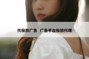 代投放广告  广告平台投放代理