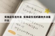 实体店引流方法  实体店引流的最快方法是什么