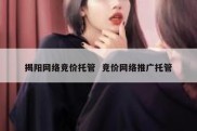 揭阳网络竞价托管  竞价网络推广托管