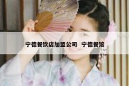 宁德餐饮店加盟公司  宁德餐馆