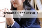 开广告公司多少钱  开广告公司多少钱一个月