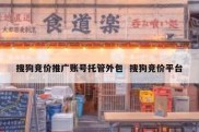 搜狗竞价推广账号托管外包  搜狗竞价平台