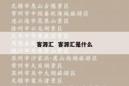 客源汇  客源汇是什么