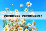 宜春竞价托管公司  宜春竞价托管公司排名