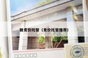 做竞价托管（竞价托管推荐）