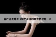 客户引流方法（客户引流的最快方法是什么）