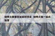 烧烤火锅餐饮加盟好项目  烧烤火锅一站式加盟