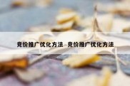 竞价推广优化方法  竞价推广优化方法