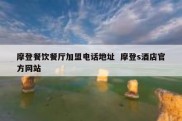 摩登餐饮餐厅加盟电话地址  摩登s酒店官方网站