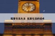 拓客引流方法  拓客引流的话术